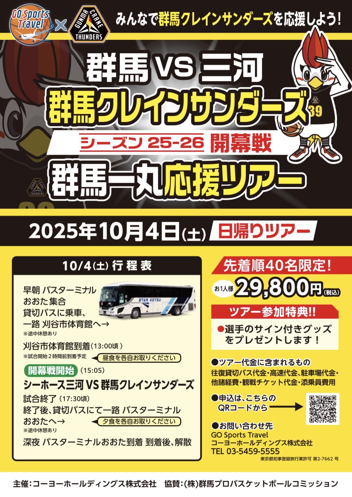 群馬クレインサンダーズ vs シーホース三河 【シーズン25-26 開幕戦】