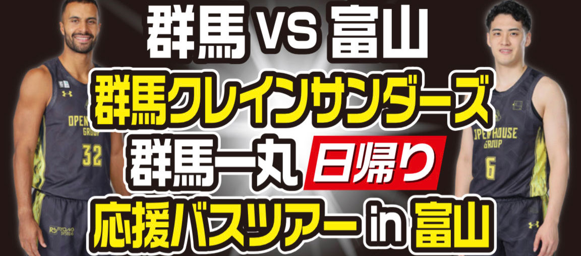 募集中【群馬VS富山】群馬クレインサンダーズ vs 富山グラウジール【日帰り】