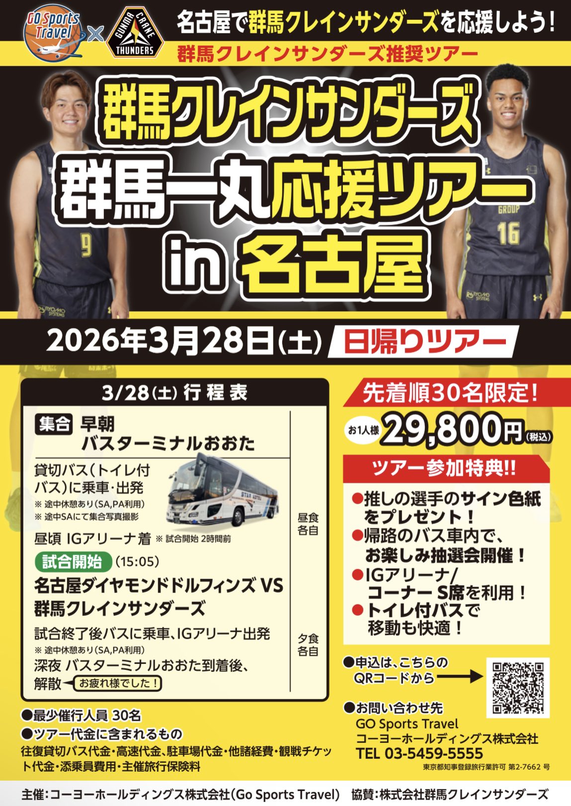 募集中【群馬VS名古屋】群馬クレインサンダーズ一丸応援ツアー